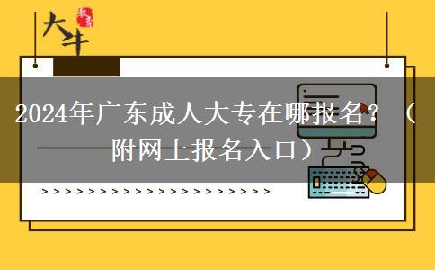 2024年廣東成人大專在哪報名？（附網上報名入口）