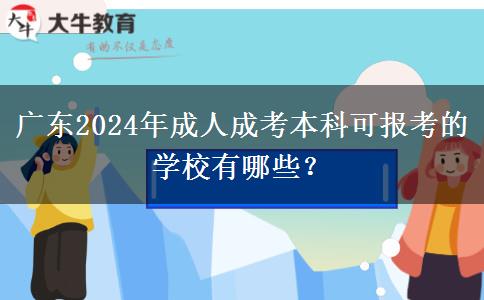廣東2024年成人成考本科可報(bào)考的學(xué)校有哪些？