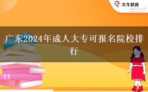 廣東2024年成人大?？蓤竺盒Ｅ判? title=