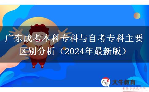 廣東成考本科?？婆c自考?？浦饕獏^(qū)別分析（2024年最新版）