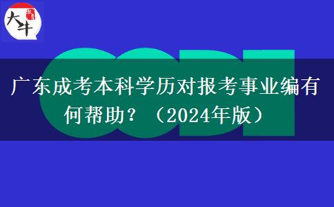 廣東成考本科學(xué)歷對(duì)報(bào)考事業(yè)編有何幫助？（2024年版）