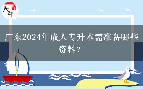 廣東2024年成人專升本需準(zhǔn)備哪些資料？