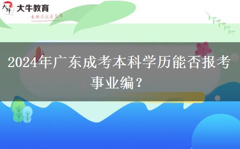 2024年廣東成考本科學歷能否報考事業(yè)編？
