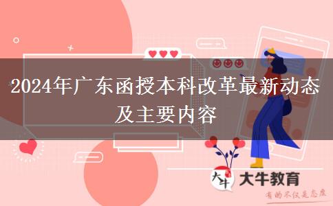 2024年廣東函授本科改革最新動態(tài)及主要內容