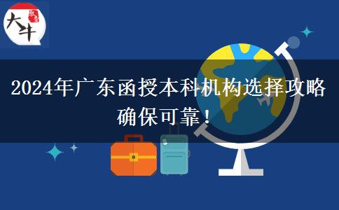 2024年廣東函授本科機(jī)構(gòu)選擇攻略確?？煽?！