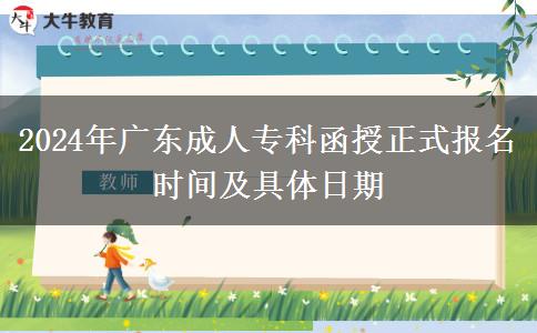 2024年廣東成人?？坪谡綀?bào)名時間及具體日期