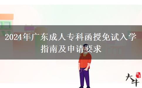 2024年廣東成人?？坪诿庠嚾雽W(xué)指南及申請要求