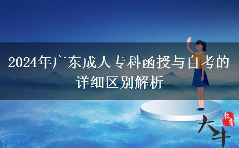 2024年廣東成人?？坪谂c自考的詳細區(qū)別解析