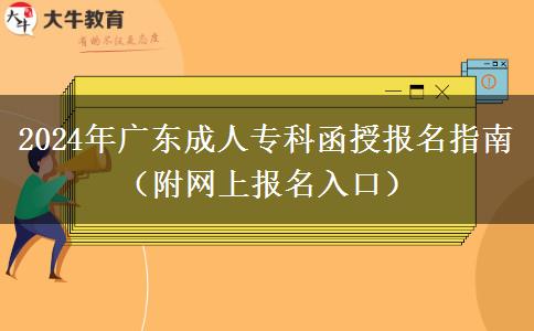 2024年廣東成人?？坪趫?bào)名指南（附網(wǎng)上報(bào)名入口）