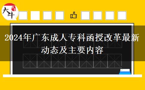 2024年廣東成人?？坪诟母镒钚聞?dòng)態(tài)及主要內(nèi)容