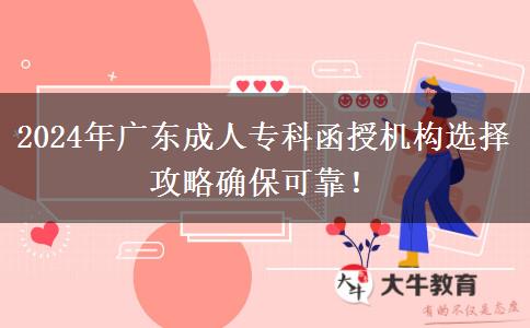 2024年廣東成人?？坪跈C(jī)構(gòu)選擇攻略確保可靠！