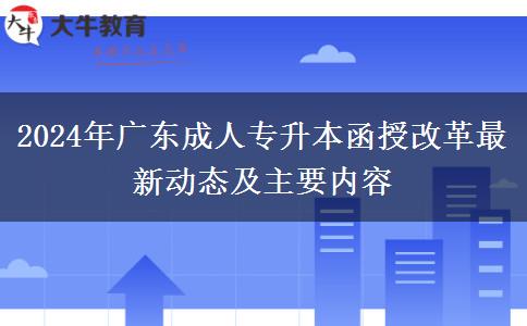 2024年廣東成人專升本函授改革最新動態(tài)及主要內容