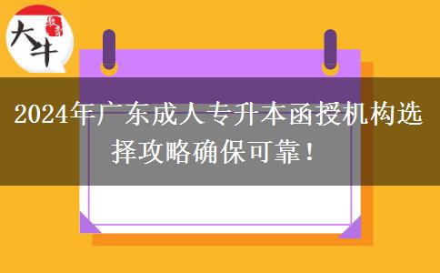 2024年廣東成人專升本函授機(jī)構(gòu)選擇攻略確?？煽?！
