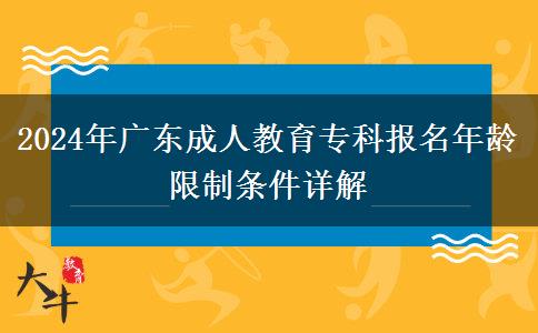 2024年廣東成人教育專科報名年齡限制條件詳解