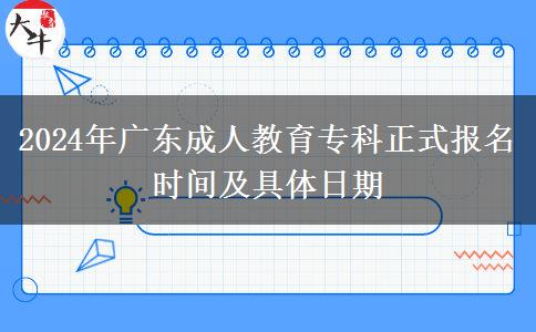 2024年廣東成人教育?？普綀竺麜r間及具體日期