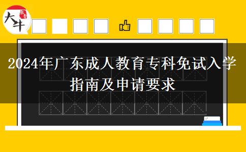 2024年廣東成人教育?？泼庠嚾雽W(xué)指南及申請要求