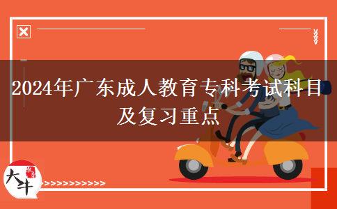 2024年廣東成人教育?？瓶荚嚳颇考皬?fù)習(xí)重點(diǎn)