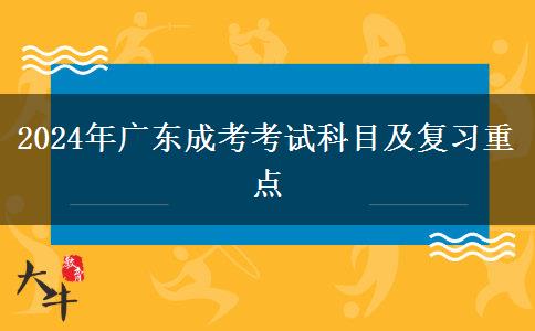 2024年廣東成考考試科目及復習重點