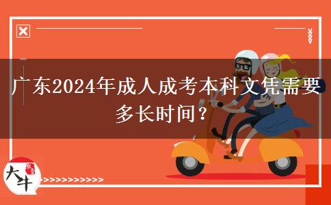 廣東2024年成人成考本科文憑需要多長時間？