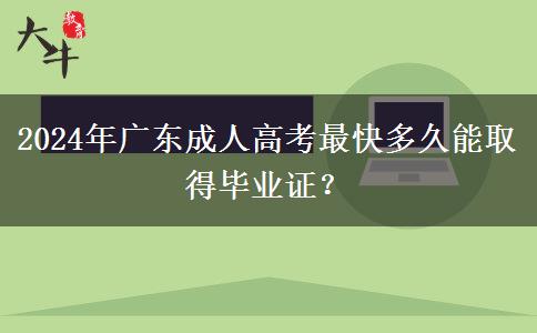 2024年廣東成人高考最快多久能取得畢業(yè)證？