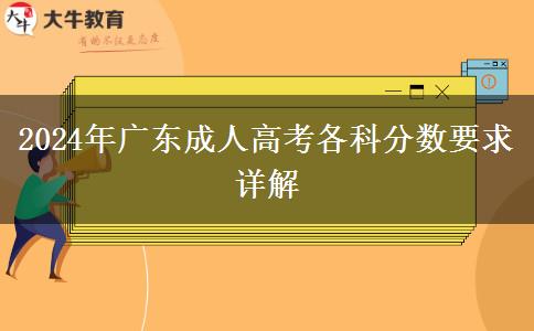 2024年廣東成人高考各科分數(shù)要求詳解