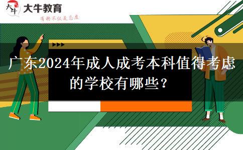 廣東2024年成人成考本科值得考慮的學(xué)校有哪些？