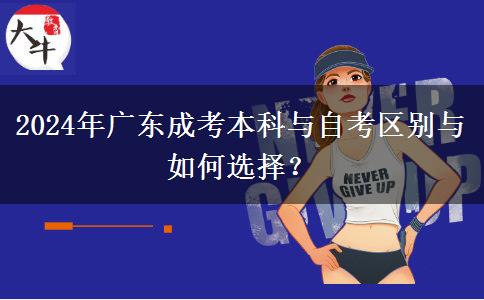 2024年廣東成考本科與自考區(qū)別與如何選擇？