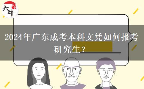 2024年廣東成考本科文憑如何報考研究生？
