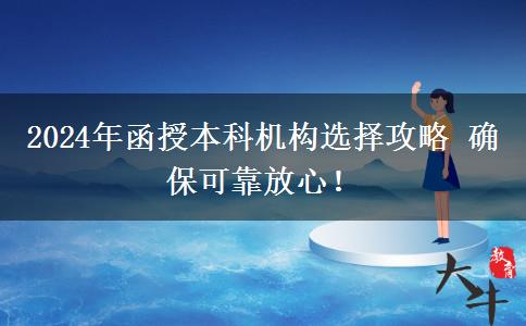 2024年函授本科機(jī)構(gòu)選擇攻略 確?？煽糠判?！