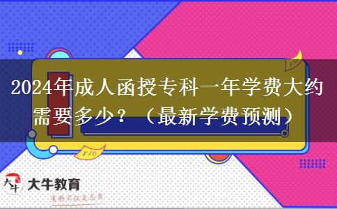 2024年成人函授專科一年學(xué)費大約需要多少？（最新學(xué)費預(yù)測）