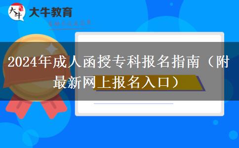 2024年成人函授專科報名指南（附最新網上報名入口）