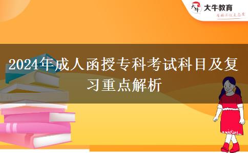 2024年成人函授?？瓶荚嚳颇考皬土曋攸c解析