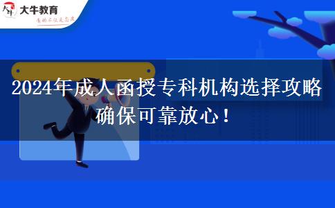 2024年成人函授?？茩C(jī)構(gòu)選擇攻略 確?？煽糠判模? title=
