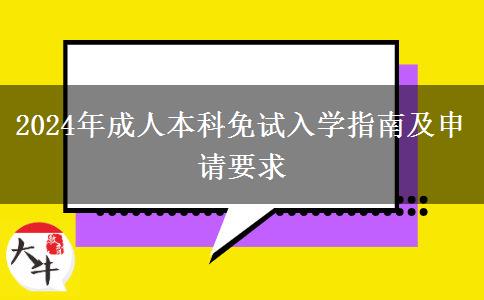 2024年成人本科免試入學指南及申請要求