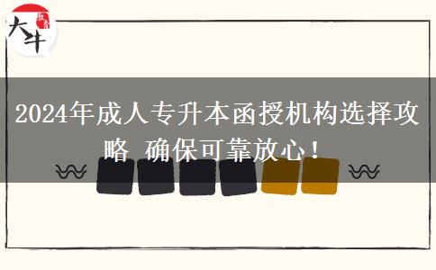 2024年成人專升本函授機(jī)構(gòu)選擇攻略 確?？煽糠判?！