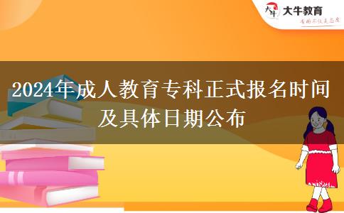 2024年成人教育?？普綀竺麜r間及具體日期公布