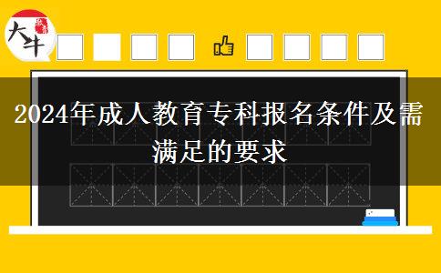 2024年成人教育專科報名條件及需滿足的要求