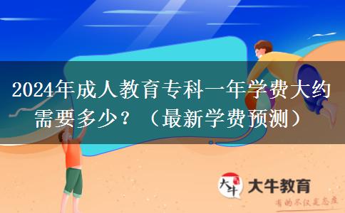 2024年成人教育?？埔荒陮W費大約需要多少？（最新學費預測）
