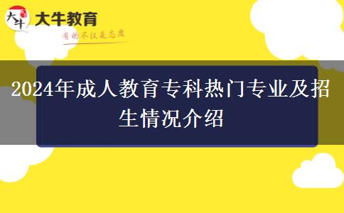 2024年成人教育?？茻衢T專業(yè)及招生情況介紹