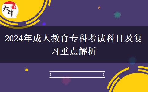 2024年成人教育專科考試科目及復(fù)習(xí)重點(diǎn)解析