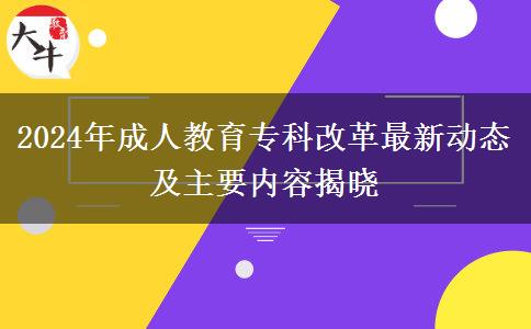 2024年成人教育?？聘母镒钚聞討B(tài)及主要內(nèi)容揭曉