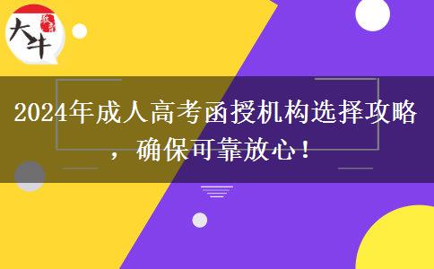 2024年成人高考函授機(jī)構(gòu)選擇攻略，確?？煽糠判模? title=