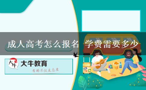 成人高考怎么報名 學(xué)費需要多少