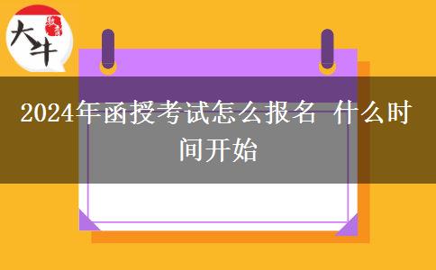2024年函授考試怎么報(bào)名 什么時(shí)間開(kāi)始