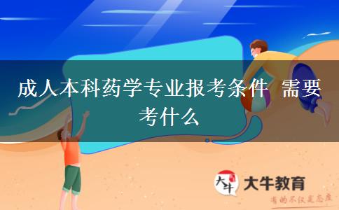 成人本科藥學專業(yè)報考條件 需要考什么