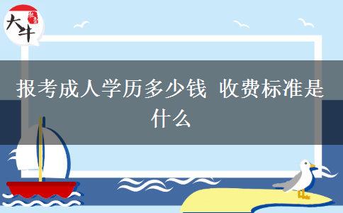 報考成人學歷多少錢 收費標準是什么