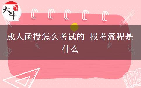 成人函授怎么考試的 報(bào)考流程是什么