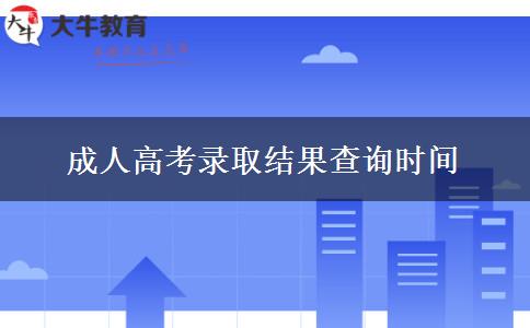 成人高考錄取結(jié)果查詢時(shí)間