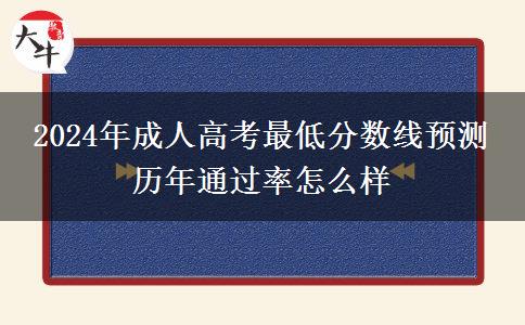 2024年成人高考最低分?jǐn)?shù)線預(yù)測 歷年通過率怎么樣