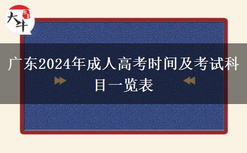 廣東2024年成人高考時(shí)間及考試科目一覽表